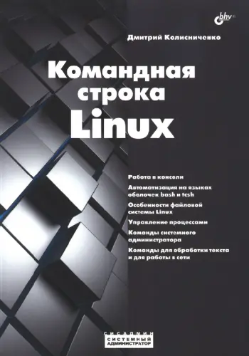 Колисниченко Д.Н. - Колисниченко Д.Н. - Командная строка Linux (2023) PDF скачать торрент