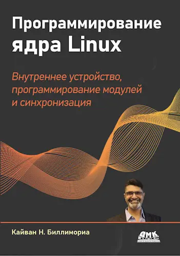 Биллимориа К. - Биллимориа К. - Программирование ядра Linux. Полное практическое пособие по внутреннему устройству ядра, программированию модулей и синхронизации ядра (2025) PDF скачать торрент