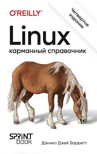 Барретт Дэниел Джей - Барретт Дэниел Джей - Linux. Карманный справочник, 4-е изд. (2024) EPUB, PDF скачать торрент