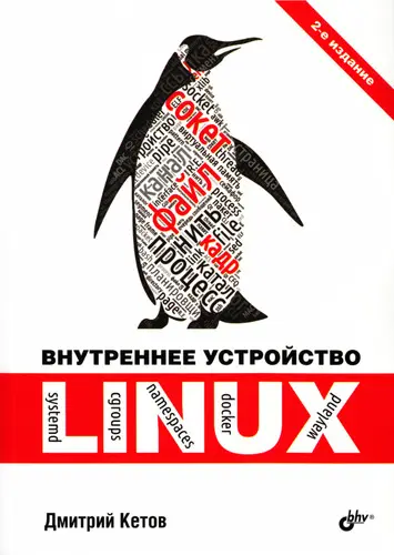 Кетов Д.В. - Кетов Д.В. - Внутреннее устройство Linux, 2-изд. (2021) DjVu скачать торрент