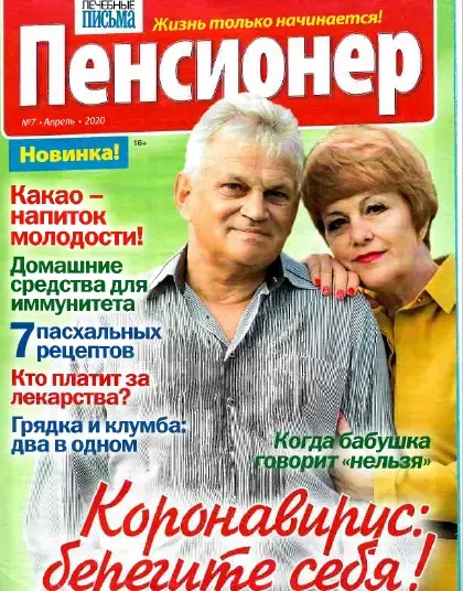 Пенсионер (29 номеров) (2015-2020) PDF скачать торрент