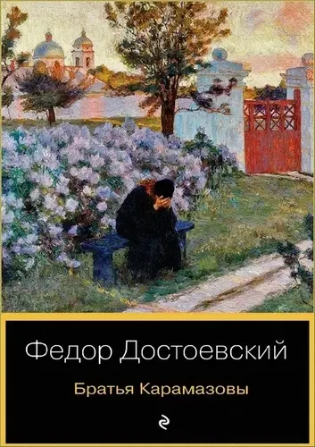 Фёдор Достоевский - Фёдор Достоевский - Братья Карамазовы (2007) PDF скачать торрент