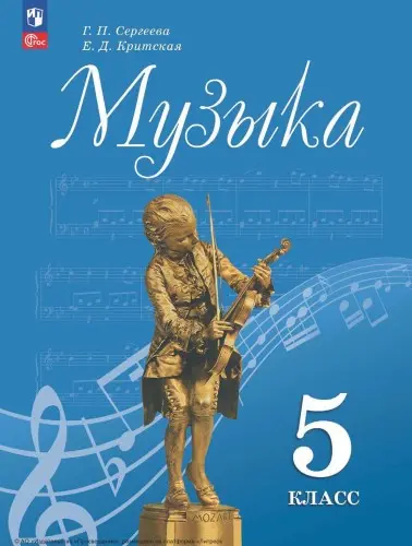 Сергеева Г. П., Критская Е. Д. - Сергеева Г. П., Критская Е. Д. - Музыка. Сергеева Г.П. (5—8) (2024) PDF скачать торрент