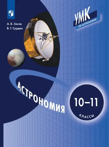Засов А.В., Сурдин В.Г. - Засов А.В., Сурдин В.Г. - Астрономия: 10–11-й классы: учебник (2022) PDF скачать торрент