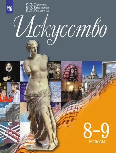 Сергеева Г.П., Кашекова И.Э., Критская Е.Д. - Сергеева Г.П., Кашекова И.Э., Критская Е.Д. - Искусство: 8-9-е классы: учебник (2022) PDF скачать торрент