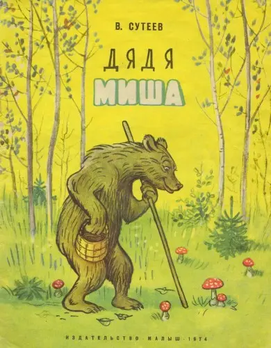 Сутеев В.Г. - Сутеев В.Г. - Дядя Миша (1974) PDF скачать торрент