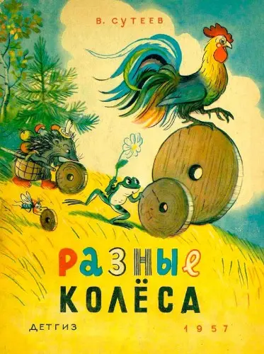 Сутеев В.Г. - Сутеев В.Г. - Разные колёса (1957) PDF скачать торрент