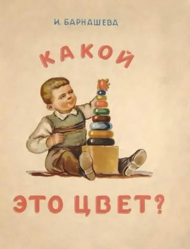 Барнашева И. - Барнашева И. - Какой это цвет? (1953) PDF скачать торрент