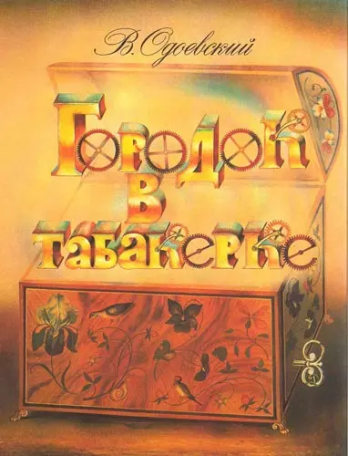 Одоевский В.Ф. - Одоевский В.Ф. - Городок в табакерке (1981) PDF скачать торрент