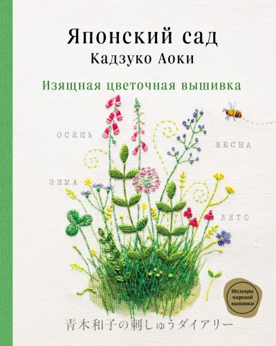 Кадзуко Аоки - Кадзуко Аоки - Японский сад Кадзуко Аоки. Изящная цветочная вышивка (2021) PDF скачать торрент