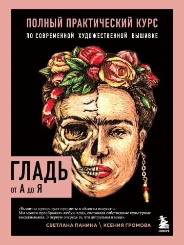 Громова К., Панина С. - Громова К., Панина С. - Гладь от А до Я. Полный практический курс по современной художественной вышивке (2024) PDF скачать торрент