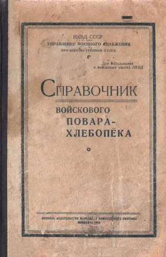 Справочник войскового повара-хлебопека (1944) PDF скачать торрент