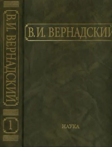 Вернадский В.И. - Вернадский В.И. - Собрание сочинений в 24 томах (2013) PDF скачать торрент