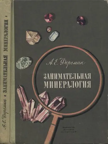 Ферсман А.Е. - Ферсман А.Е. - Занимательная минералогия (1975) DjVu, PDF скачать торрент