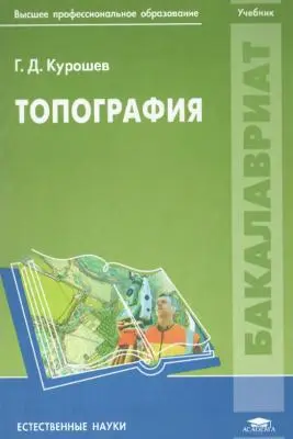 Курошев Г.Д. - Курошев Г.Д. - Топография (2011) PDF скачать торрент