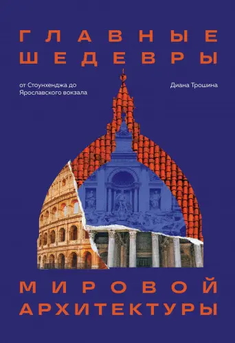 Трошина Д. И. - Трошина Д. И. - Главные шедевры мировой архитектуры: от Стоунхенджа до Ярославского вокзала (2024) PDF скачать торрент