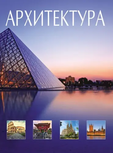 Блохина И.В. - Блохина И.В. - Архитектура. Всемирная история архитектуры и стилей (2014) PDF скачать торрент