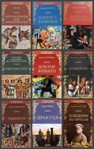 Серия - 100 великих романов [32 книги] (2015-2025) FB2 скачать торрент