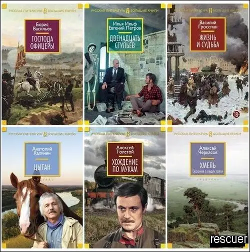 Серия - «Русская литература. Большие книги» [172 книги] (2014-2025) FB2 скачать торрент