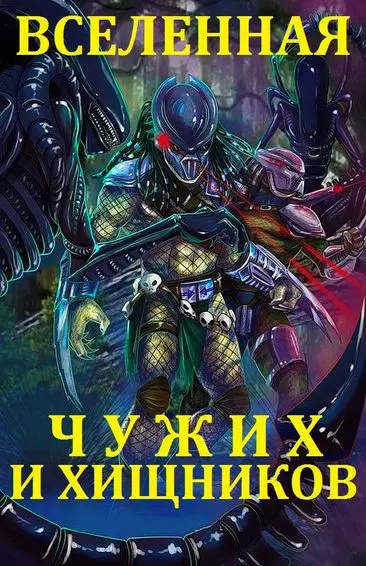 Серия книг - «Вселенная Чужих и Хищника» (2016-2020) FB2 скачать торрент