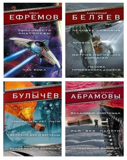 Книжная серия - Звезды советской фантастики (2016-2025) FB2 скачать торрент