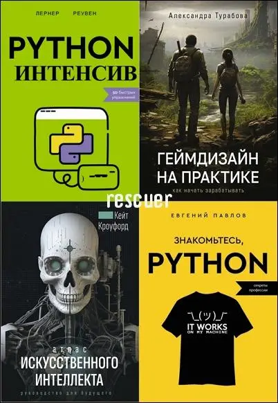 Серия - «Программирование для всех» [6 книг] (2023-2024) FB2, PDF скачать торрент