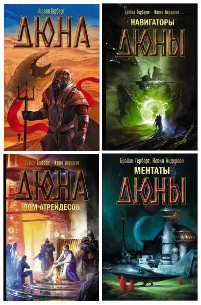 Фрэнк Герберт, Брайан Герберт, Кевин Андерсон - Серия книг «Хроники Дюны» (2015-2024) FB2 скачать торрент