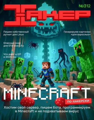 Хакер №3 [312] (Март) (2025) PDF скачать торрент