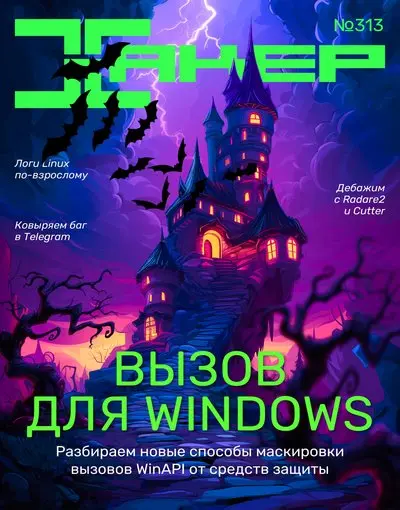 Хакер №4 [313] (Апрель) (2025) PDF скачать торрент