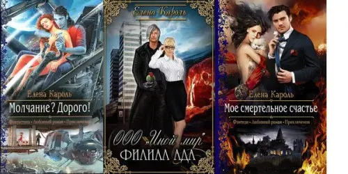 Елена Кароль - Елена Кароль - Собрание сочинений (30 книг) (2013-2017) FB2 скачать торрент