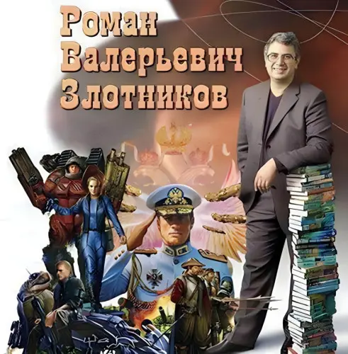 Роман Злотников - Роман Злотников - сборник произведений (1998-2025) FB2, RTF скачать торрент