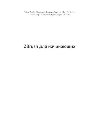 Рубен А., Ле Кесне М., Аттаран М., Сазерн Г., Штубен К., Таварес Р. - Рубен А., Ле Кесне М., Аттаран М., Сазерн Г., Штубен К., Таварес Р. - ZBrush для начинающих (2021) PDF скачать торрент