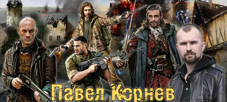 Павел Корнев - Павел Корнев  - Сборник произведений (2006-2025) FB2, RTF скачать торрент