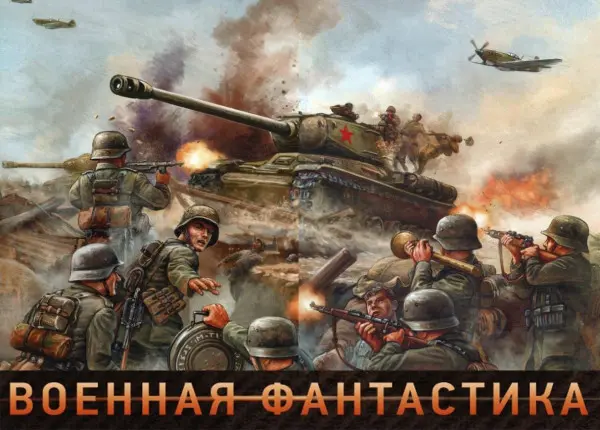 Книжная серия - Военная фантастика (355 книг) (2011-2025) FB2 скачать торрент