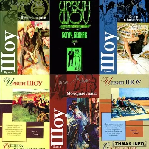Ирвин Шоу - Ирвин Шоу - Сборник произведений (2000-2008) FB2 скачать торрент