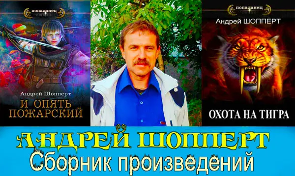 Андрей Шопперт - Андрей Шопперт - Сборник произведений (2020-2025) FB2 скачать торрент