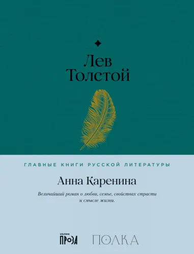 Лев Толстой - Лев Толстой - Анна Каренина (2023) EPUB, FB2, PDF, RTF скачать торрент