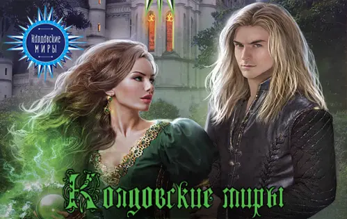 Книжная серия - «Колдовские Миры» (2011-2024) FB2 скачать торрент