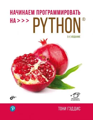 Гэддис Тони - Гэддис Тони - Начинаем программировать на Python (5-е издание) (2022) PDF скачать торрент