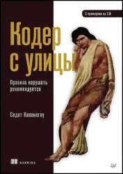 Капаноглу С. - Кодер с улицы