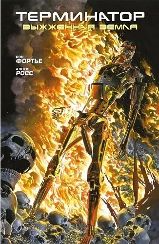 Рон Фортье - Terminator: The Burning Earth / Терминатор. Выжженная земля (1990/2021) CBR скачать торрент