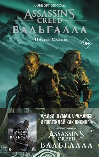 Assassin's Creed Valhalla: Song of Glory / Assassin's Creed. Вальгалла. Песнь Славы