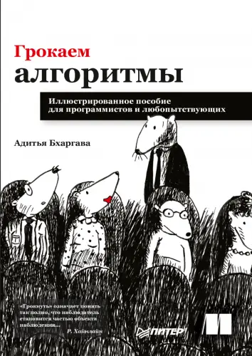 Бхаргава Адитья - Бхаргава Адитья - Грокаем алгоритмы (2022) EPUB, PDF скачать торрент