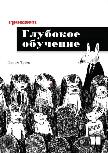 Траск Э. - Траск Э. - Грокаем глубокое обучение (2020) DjVu, PDF скачать торрент