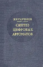 Глушков В.М. - Глушков В.М. - Синтез цифровых автоматов (1962) DjVu скачать торрент