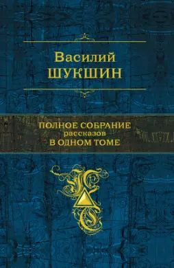 Шукшин Василий - Шукшин Василий - Собрание сочинений (2012) EPUB, FB2, MOBI скачать торрент