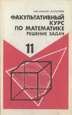 Шарыгин И.Ф. - Шарыгин И.Ф. - Факультативный курс по математике. Решение задач. 11 класс (1991) DjVu, PDF скачать торрент