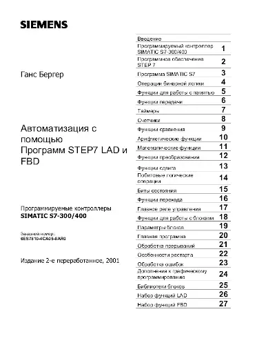 Бергер Ганс - Бергер Ганс - Автоматизация с помощью Программ STEP7 LAD и FBD (2001) PDF скачать торрент