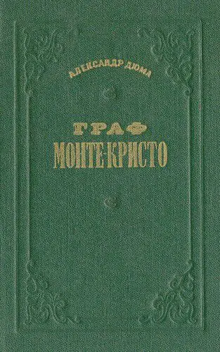 Дюма Александр - Дюма Александр - Граф Монте-Кристо. 2 тома (1955) DjVu скачать торрент