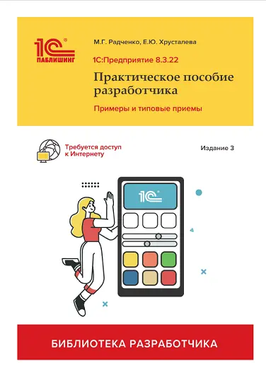 Радченко М.Г., Хрусталева Е.Ю. - Радченко М.Г., Хрусталева Е.Ю. - 1С:Предприятие 8.3: Практическое пособие разработчика. Примеры и типовые приемы (Изд. 3) (2023) PDF скачать торрент